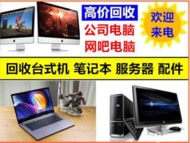 快速上门高价回收电脑笔记本、台式电脑、品牌电脑、显示器、服务器、主机、显卡等各种电脑配件