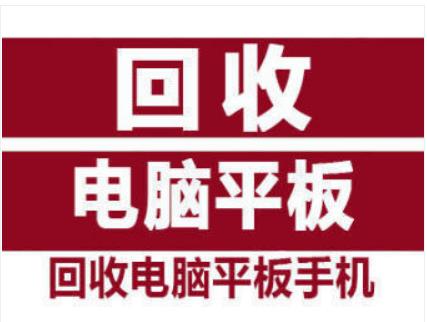 高价回收平板电脑、电脑、笔记本、手机、单反相机、打印机等数码产品 上门
